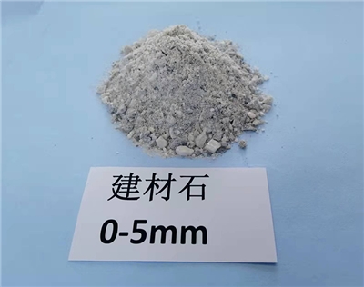散装建材石0-5mm 